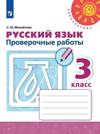 Светлана Юрьевна Михайлова Русский язык. 3 класс. Проверочные работы. Учебное пособие