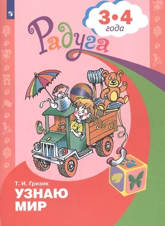 Татьяна Ивановна Гризик Узнаю мир. Развивающая книга для детей 3-4 лет