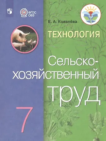 Евгения Алексеевна Ковалева Технология. Сельскохозяйственный труд. 7 класс. Учебник (Для обучающихся с интеллектуальными нарушениями)