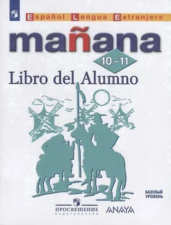 Надежда Азариевна Кондрашова, Светлана Владимировна Костылева, Алонсо Пас Бартоломе, Барбера Изабель Лопес Испанский язык. Второй иностранный язык. 10-11 классы. Базовый уровень. Учебник
