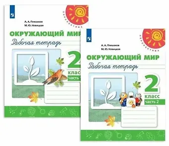 Марина Юрьевна Новицкая, Андрей Анатольевич Плешаков Окружающий мир. 2 класс. Рабочая тетрадь. В двух частях (комплект из 2 книг)