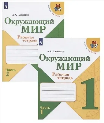 Андрей Анатольевич Плешаков Окружающий мир. Рабочая тетрадь. 1 класс (комплект из 2 книг)