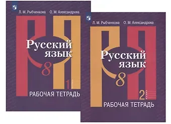 Лидия Макаровна Рыбченкова Русский язык. 8 класс. Рабочая тетрадь. В двух частях (комплект из 2 книг)