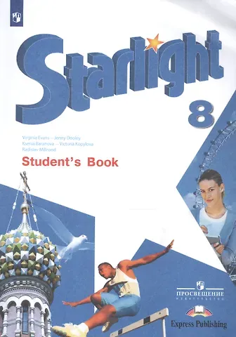 Ксения Михайловна Баранова Starlight. Students Book. Английский язык. 8 класс. Учебник