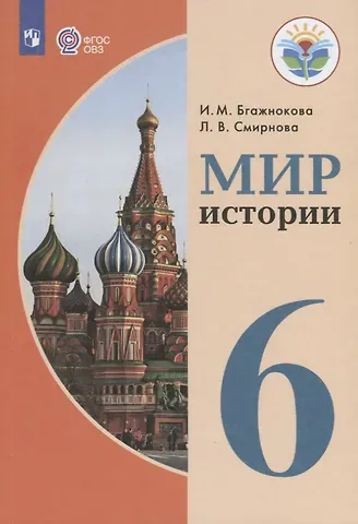 Ирина Магомедовна Бгажнокова Мир истории. 6 класс. Учебник для общеобразовательных организаций, реализующих адаптированные основные общеобразовательные программы