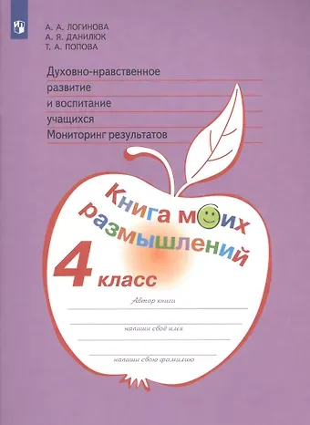Духовно-нравственное развитие и воспитание учащихся. Мониторинг результатов. Книга моих размышлений. 4 класс