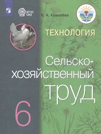 Евгения Алексеевна Ковалева Технология. Сельскохозяйственный труд. 6 класс. Учебник (Для обучающихся с интеллектуальными нарушениями)