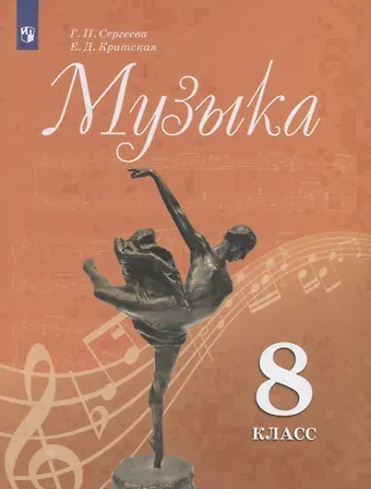Галина Петровна Сергеева, Елена Дмитриевна Критская Музыка. 8 класс. Учебник для общеобразовательных организаций