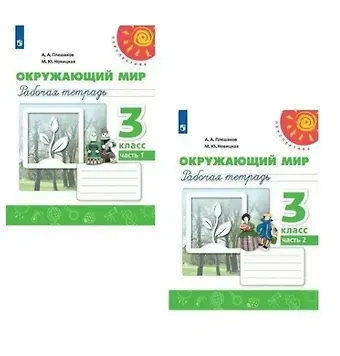 Марина Юрьевна Новицкая, Андрей Анатольевич Плешаков Окружающий мир. 3 класс. Рабочая тетрадь. В двух частях (комплект из 2 книг)