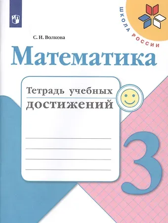 Светлана Ивановна Волкова Математика. 3 класс. Тетрадь учебных достижений. Учебное пособие для общеобразовательных учреждений