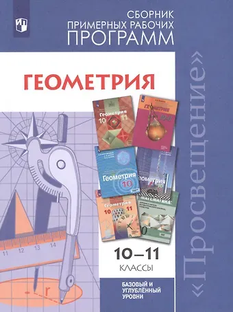 Татьяна Антоновна Бурмистрова Геометрия. 10-11 классы. Сборник рабочих программ. Базовый и углубленный уровни.