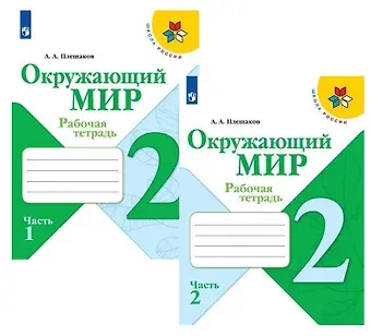 Андрей Анатольевич Плешаков Окружающий мир. 2 класс. Рабочая тетрадь. В 2-х частях (комплект из 2 книг)