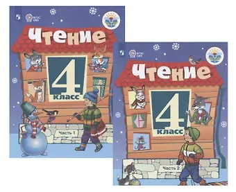 Светлана Юрьевна Ильина Чтение. 4 класс. Учебник. В 2-х частях (комплект из 2 книг)