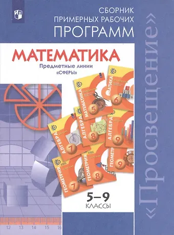 Людмила Викторовна Кузнецова, Евгений Абрамович Бунимович, Светлана Станиславовна Минаева Математика. 5-9 классы. Сборник примерных рабочих программ. Предметные линии учебников 