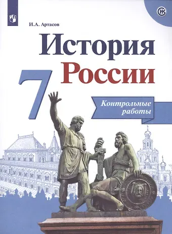 Игорь Анатольевич Артасов История России. Контрольные работы. 7 класс. Учебное пособие для общеобразовательных организаций