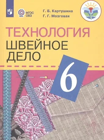 Технология. 6 класс. Швейное дело. Учебник для общеобразовательных организаций, реализующих адаптированные основные общеобразовательные программы