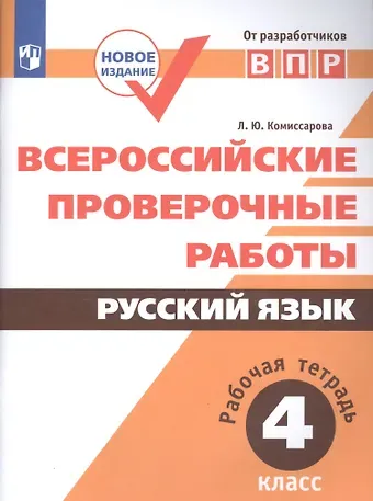 Людмила Юрьевна Комиссарова Всероссийские проверочные работы. Русский язык. Рабочая тетрадь. 4 класс. ФГОС. 3-е издание, дополненное
