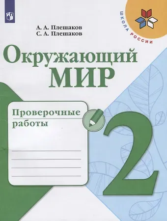 Степан Андреевич Плешаков, Андрей Анатольевич Плешаков Окружающий мир. 2 класс. Проверочные работы. Учебное пособие для общеобразовательных организаций