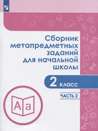 Наталья Львовна Галеева Сборник метапредметных заданий для начальной школы. 2 класс. В двух частях. Часть 2. Учебное пособие для обеобразовательных организаций