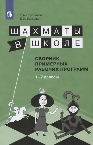 Екатерина Игоревна Волкова Шахматы в школе. 1-7 год обучения. Сборник примерных рабочих программ. Учебное пособие для общеобразовательных организаций