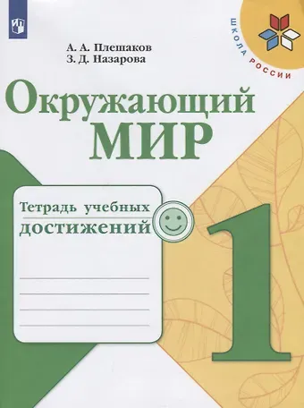 Андрей Анатольевич Плешаков Окружающий мир. Тетрадь учебных достижений. 1 класс. Учебное пособие для общеобразовательных организаций