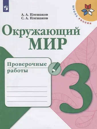 Степан Андреевич Плешаков, Андрей Анатольевич Плешаков Окружающий мир. 3 класс. Проверочные работы. Учебное пособие для общеобразовательных организаций