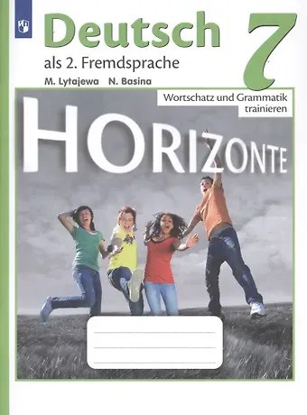 Мария Александровна Лытаева, Наталья Владимировна Базина Horizonte. Немецкий язык. Лексика и грамматика. Сборник упражнений. 7 класс