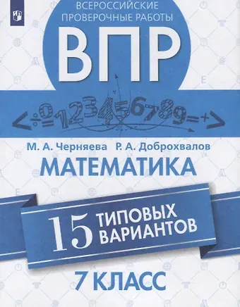 Марина Алексеевна Черняева, Роман Александрович Доброхвалов Всероссийские проверочные работы. Математика. 7 класс. 15 типовых вариантов