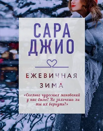 Сара Джио Ежевичная зима