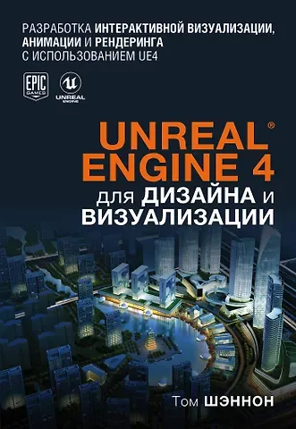 Том Шэннон Unreal Engine 4 для дизайна и визуализации