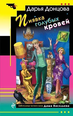 Дарья Аркадьевна Донцова Пиявка голубых кровей