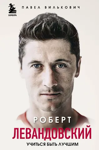 Вилькович Павел Роберт Левандовский. Учиться быть лучшим