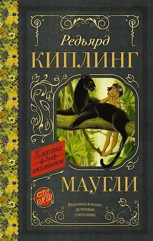 Редьярд Джозеф Киплинг Маугли