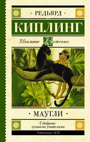Редьярд Джозеф Киплинг Маугли