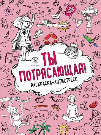 Лина Айдаровна Арангулова Ты потрясающая! Раскраска-антистресс с мотивирующими фразами для девочек