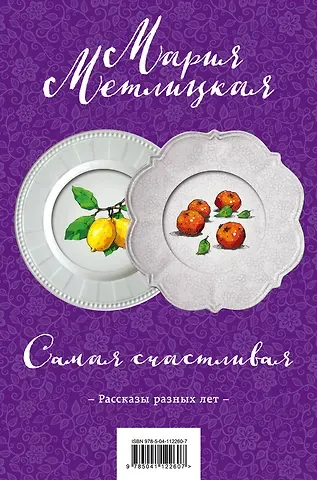 Мария Метлицкая Самая счастливая (комплект из 2 книг)