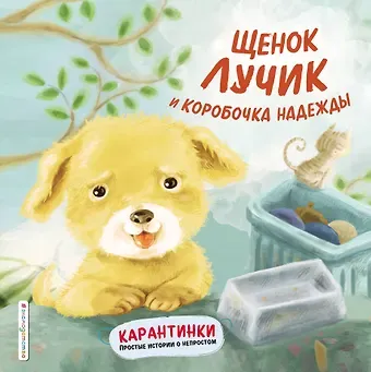 Ай Вень`эр Щенок Лучик и коробочка надежды