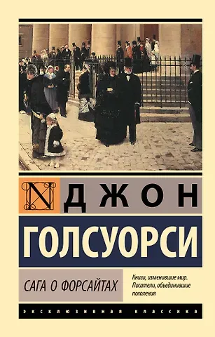 Джон Голсуорси Сага о Форсайтах