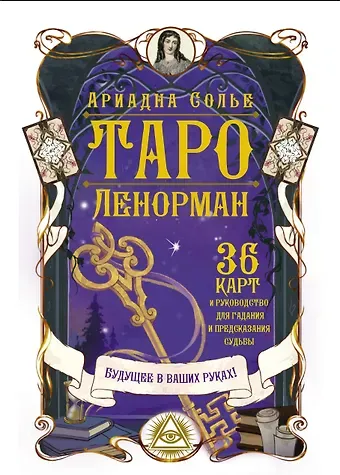 Ариадна Солье Таро Ленорман. Будущее в ваших руках! 36 карты и руководство для гадания и предсказания судьбы