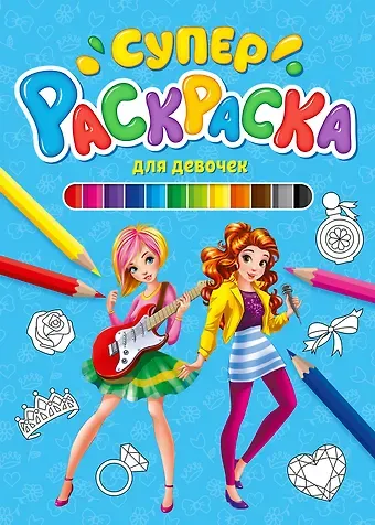 СУПЕРРАСКРАСКА. ДЛЯ ДЕВОЧЕК