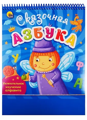 Сказочная азбука. Увлекательное изучение алфавита