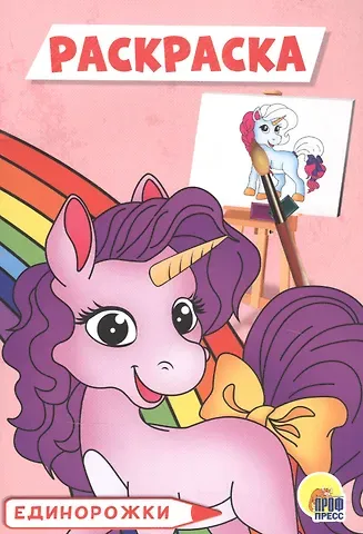 РАСКРАСКА А5 эконом. ЕДИНОРОЖКИ
