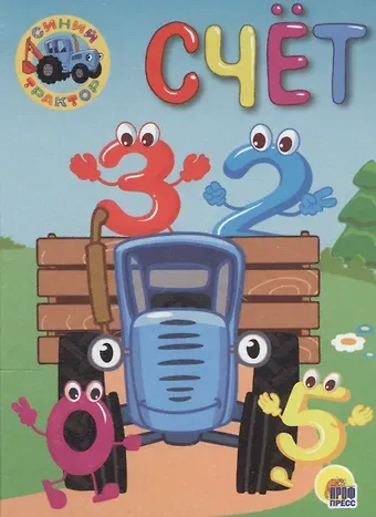 СИНИЙ ТРАКТОР. ЦК-МИНИ. СЧЁТ