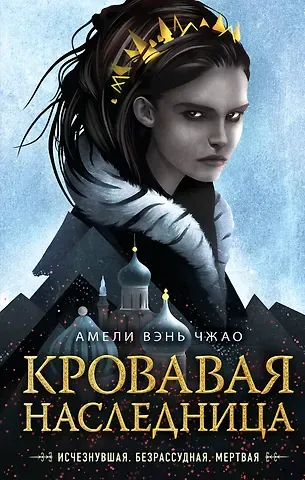 Амели Вэнь Чжао Кровавая наследница