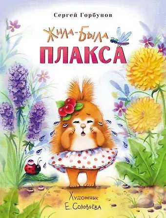 Сергей Горбунов Жила-была Плакса