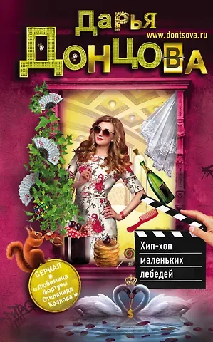 Дарья Аркадьевна Донцова Хип-хоп маленьких лебедей