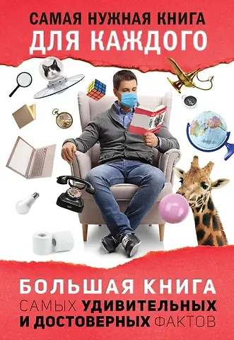Любовь Владимировна Кремер Большая книга самых удивительных и достоверных фактов