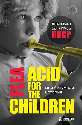 М. Бэлзари Моя безумная история: автобиография бас-гитариста RHCP (Acid for the children)
