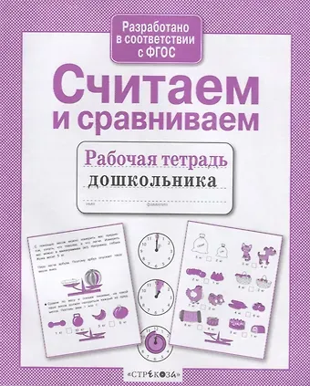 Считаем и сравниваем. Рабочая тетрадь дошкольника