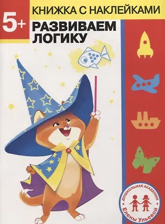 Елена Александровна Ульева 5 лет. Развиваем логику